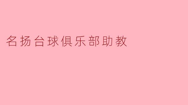 名扬台球俱乐部助教