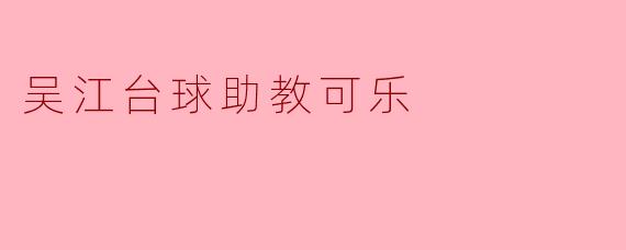 吴江台球助教可乐