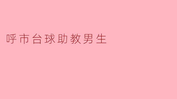 呼市台球助教男生