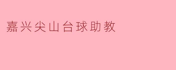 嘉兴尖山台球助教