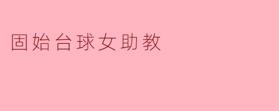 固始台球女助教