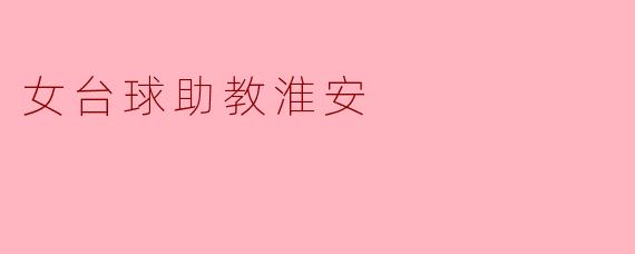 女台球助教淮安
