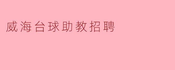 威海台球助教招聘