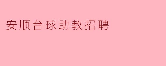 安顺台球助教招聘