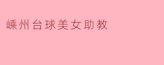 嵊州台球美女助教