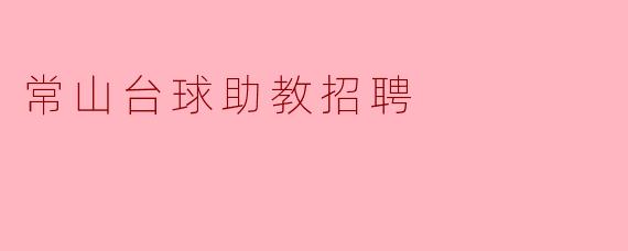 常山台球助教招聘