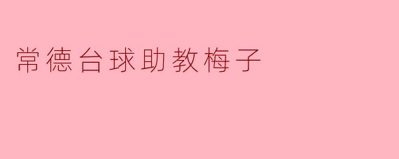 常德台球助教梅子