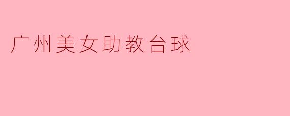 广州美女助教台球