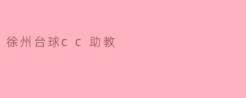 徐州台球cc助教