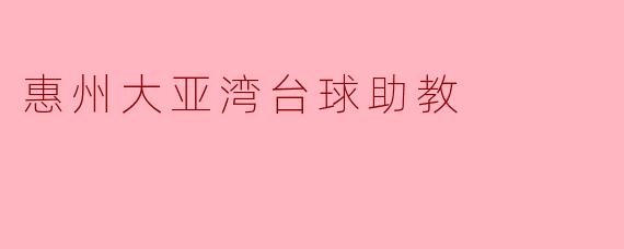 惠州大亚湾台球助教