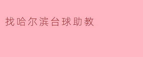 找哈尔滨台球助教