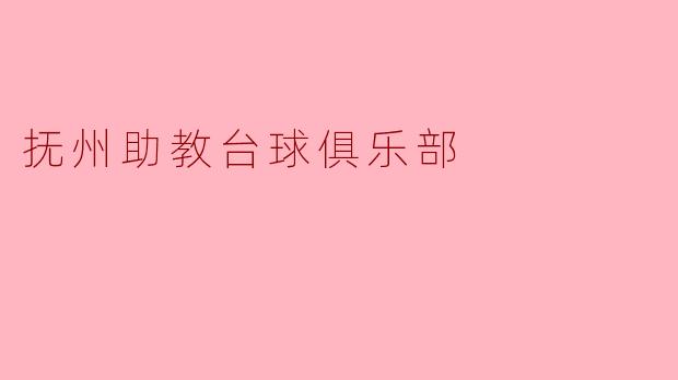 抚州助教台球俱乐部