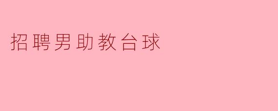招聘男助教台球