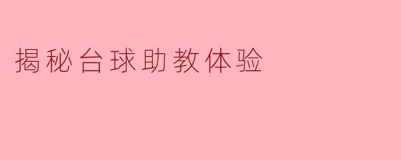 揭秘台球助教体验