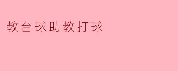 教台球助教打球