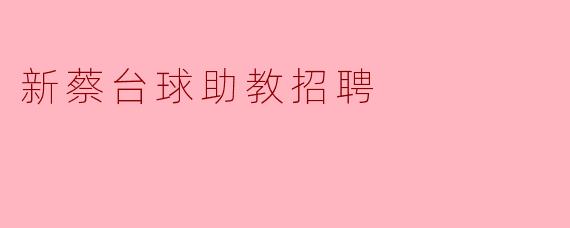 新蔡台球助教招聘
