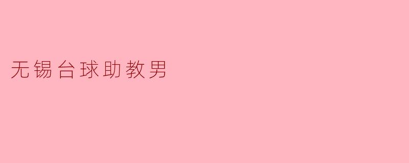 无锡台球助教男