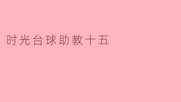 时光台球助教十五