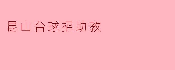 昆山台球招助教