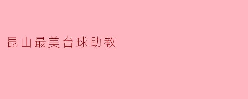 昆山最美台球助教