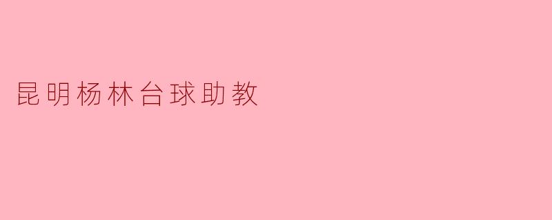 昆明杨林台球助教