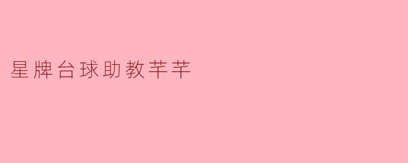 星牌台球助教芊芊