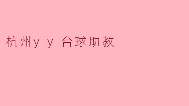 杭州yy台球助教