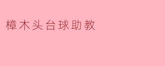 《樟木头台球助教:以杆为媒,助力你的“一杆进洞”梦想》