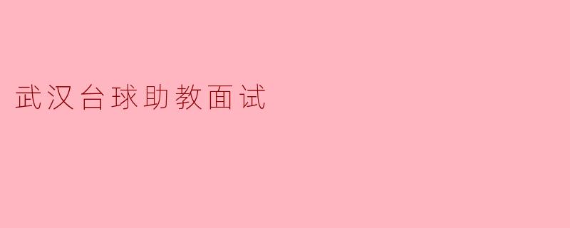 武汉台球助教面试