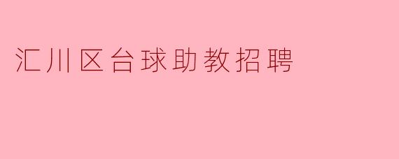 汇川区台球助教招聘