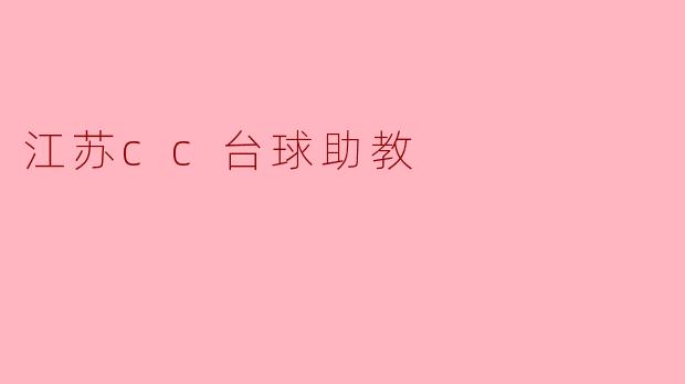 江苏cc台球助教
