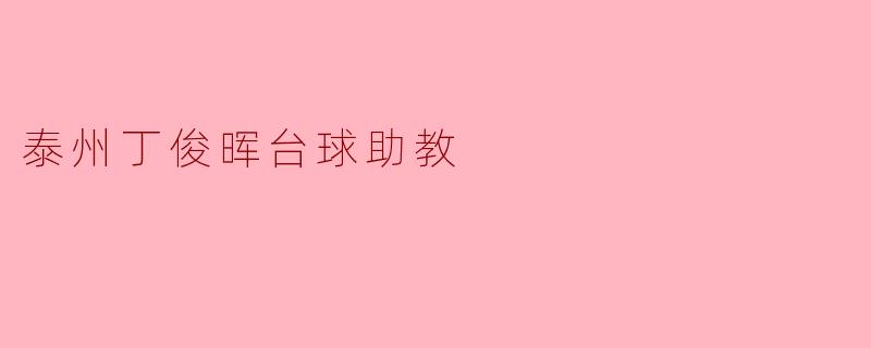 泰州丁俊晖台球助教