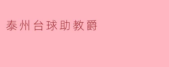 泰州台球助教爵
