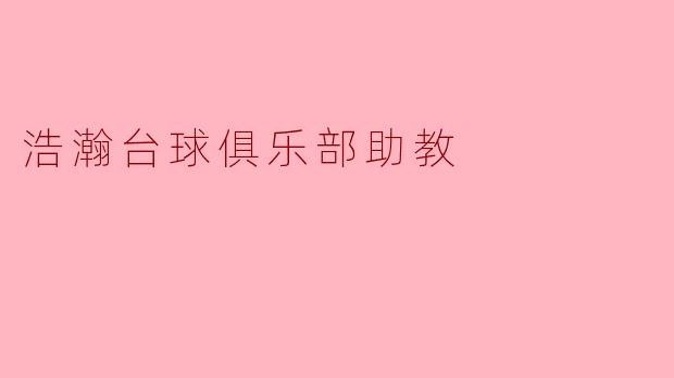 浩瀚台球俱乐部助教