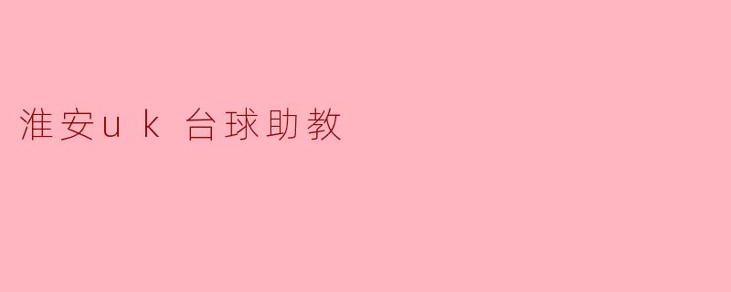 淮安uk台球助教