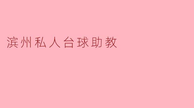 滨州私人台球助教