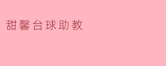 甜馨台球助教