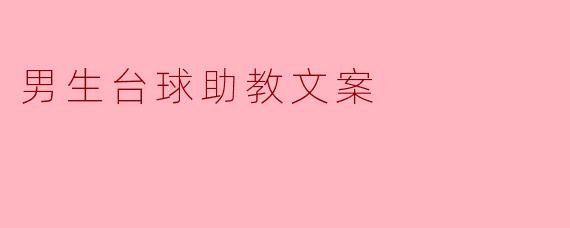 男生台球助教文案