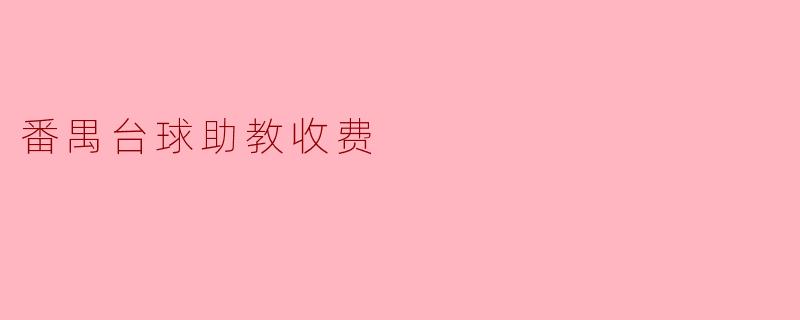 番禺台球助教收费