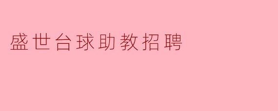 盛世台球助教招聘