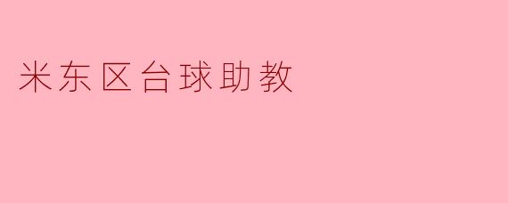 米东区台球助教