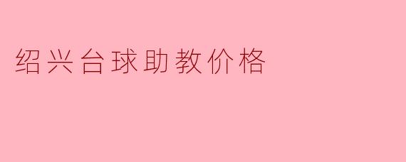 绍兴台球助教价格