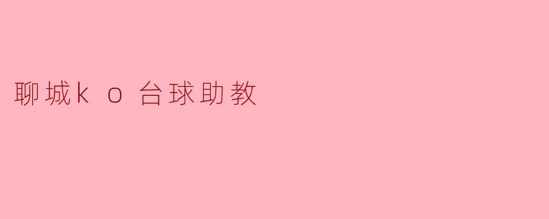 聊城ko台球助教
