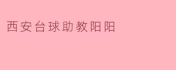 西安台球助教阳阳