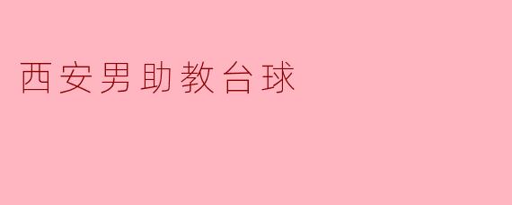 西安男助教台球