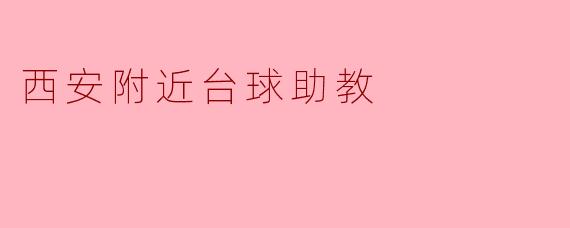 西安附近台球助教
