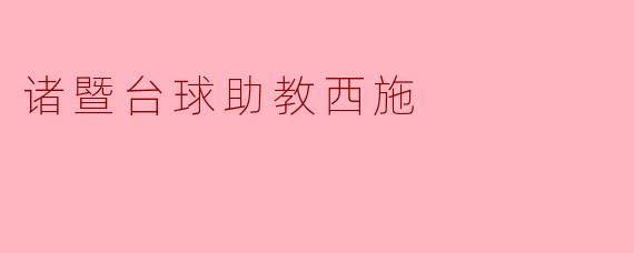 诸暨台球助教西施