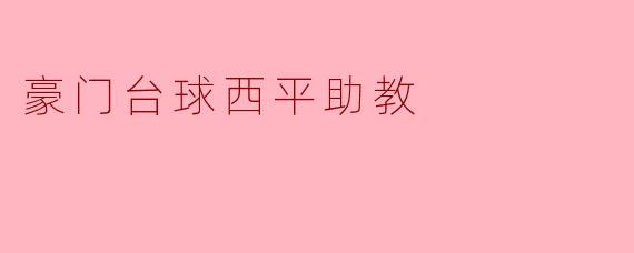 豪门台球西平助教