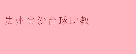 贵州金沙台球助教