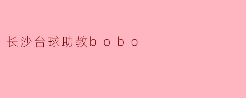 长沙台球助教bobo